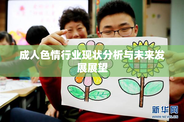 成人色情行业现状分析与未来发展展望