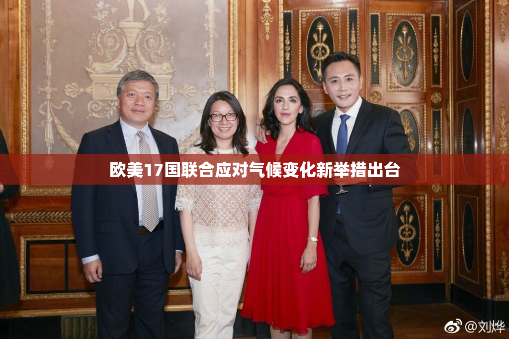 欧美17国联合应对气候变化新举措出台