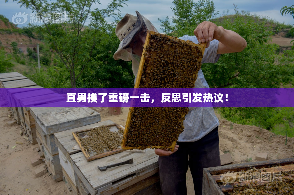 直男挨了重磅一击，反思引发热议！