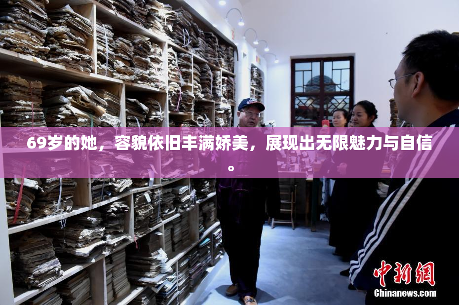 69岁的她，容貌依旧丰满娇美，展现出无限魅力与自信。