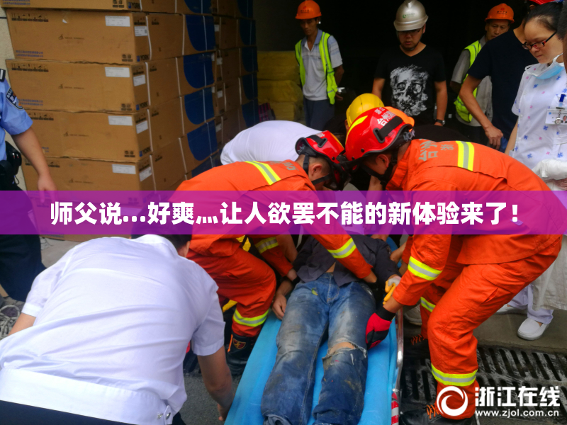 师父说…好爽灬让人欲罢不能的新体验来了！
