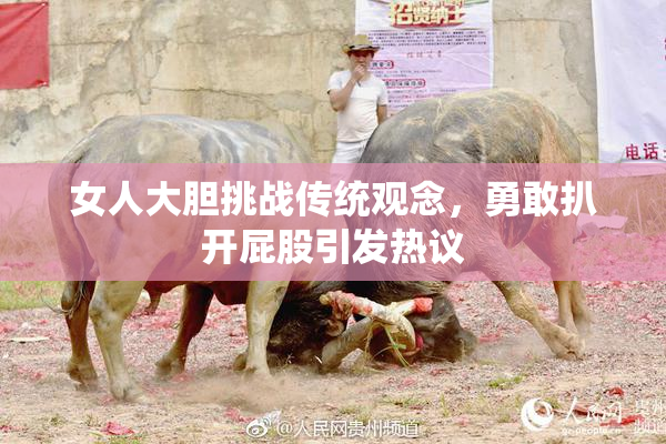 女人大胆挑战传统观念，勇敢扒开屁股引发热议