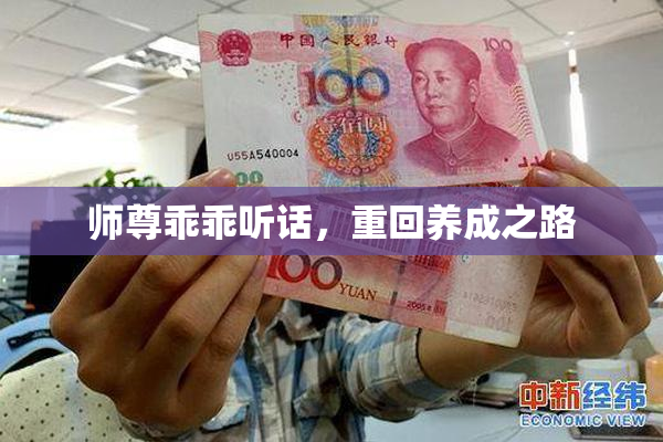 师尊乖乖听话，重回养成之路
