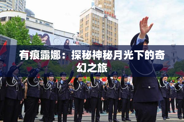 有痕露娜：探秘神秘月光下的奇幻之旅