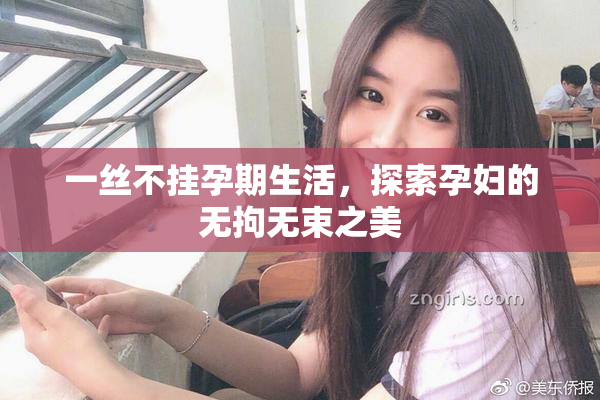 一丝不挂孕期生活，探索孕妇的无拘无束之美