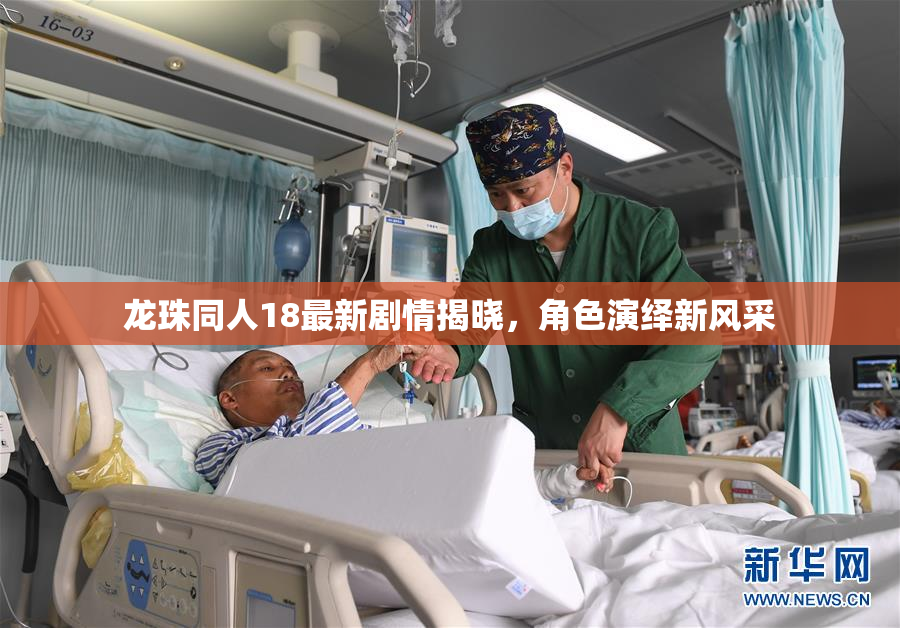 龙珠同人18最新剧情揭晓，角色演绎新风采