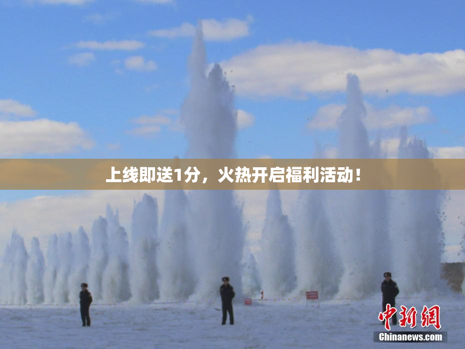 上线即送1分，火热开启福利活动！