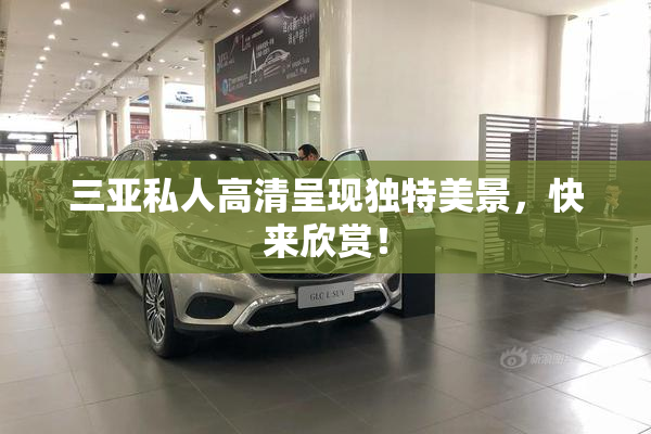 三亚私人高清呈现独特美景，快来欣赏！