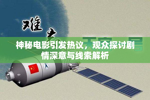 神秘电影引发热议，观众探讨剧情深意与线索解析