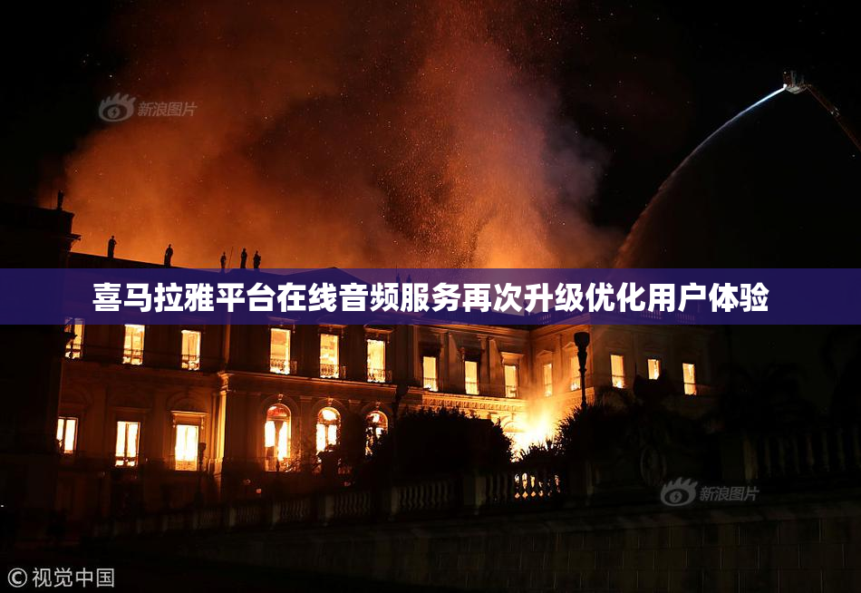 喜马拉雅平台在线音频服务再次升级优化用户体验