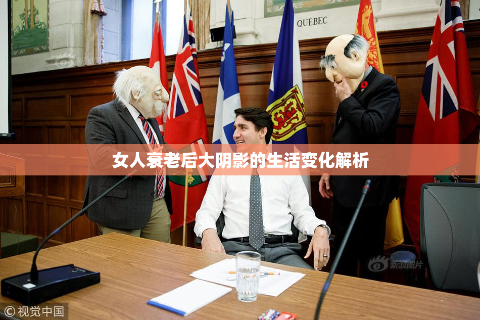 女人衰老后大阴影的生活变化解析