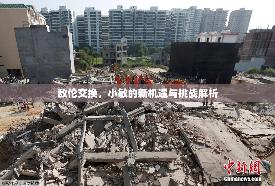敌伦交换，小敏的新机遇与挑战解析