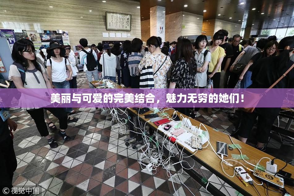 美丽与可爱的完美结合，魅力无穷的她们！