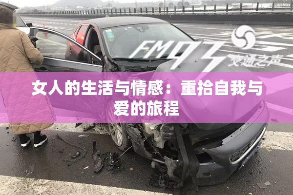 女人的生活与情感：重拾自我与爱的旅程