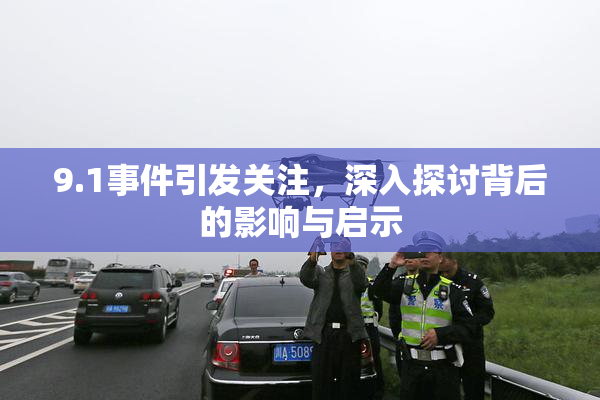 9.1事件引发关注，深入探讨背后的影响与启示