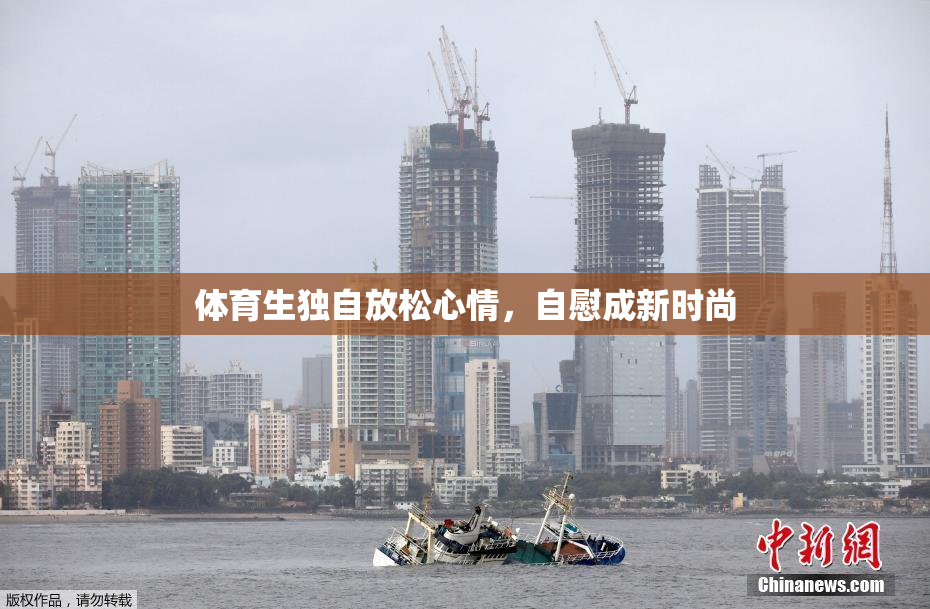 体育生独自放松心情，自慰成新时尚