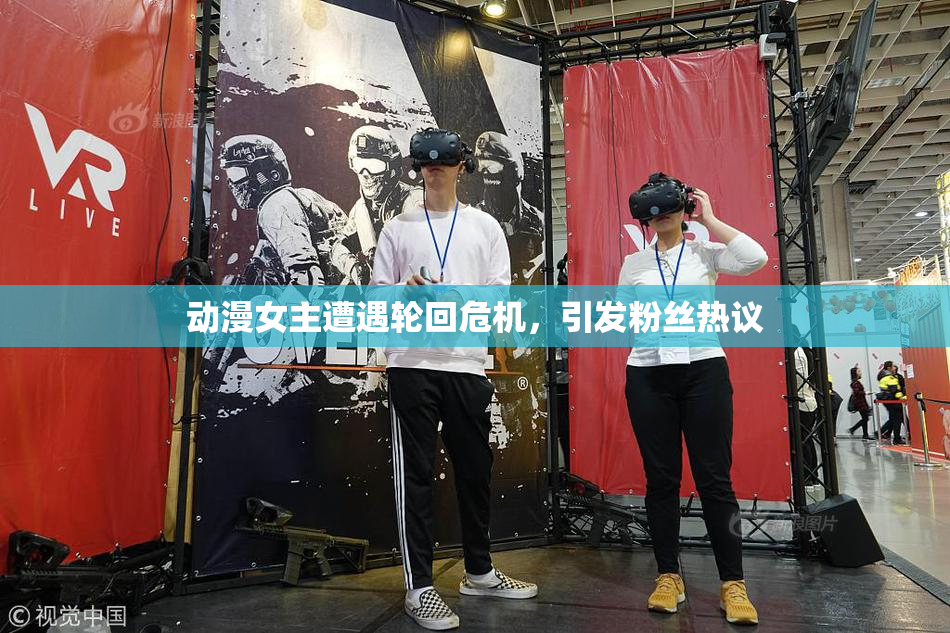 动漫女主遭遇轮回危机，引发粉丝热议