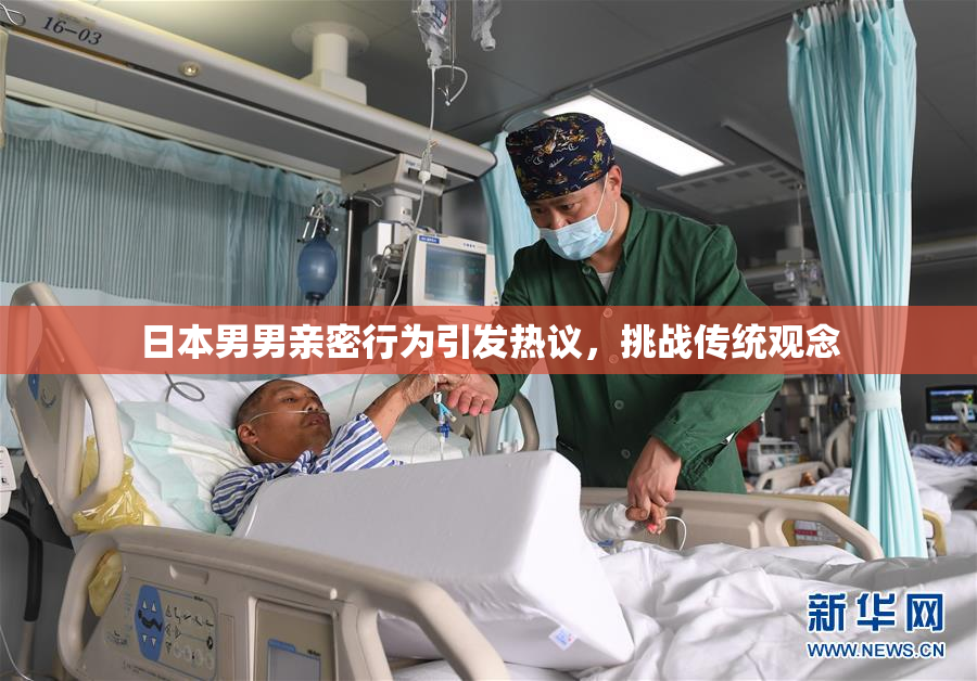 日本男男亲密行为引发热议，挑战传统观念