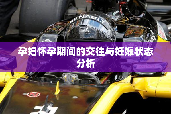 孕妇怀孕期间的交往与妊娠状态分析