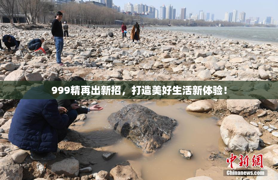 999精再出新招，打造美好生活新体验！