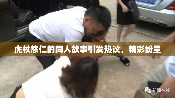 虎杖悠仁的同人故事引发热议，精彩纷呈