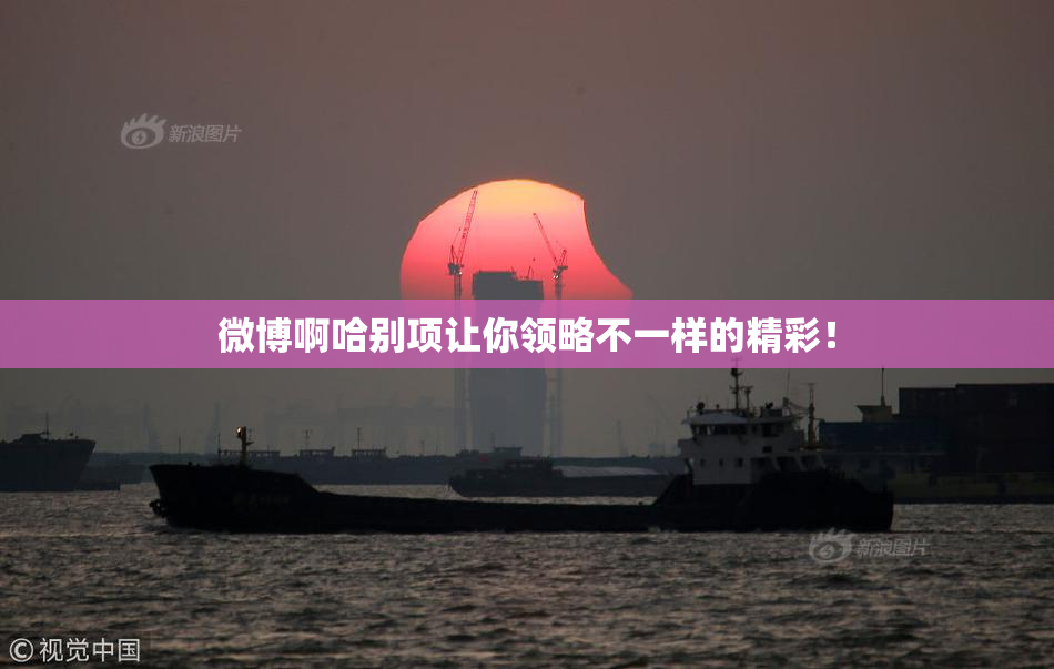 微博啊哈别项让你领略不一样的精彩！