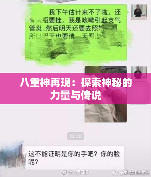 八重神再现：探索神秘的力量与传说