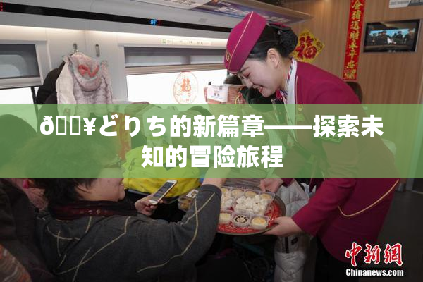 🔥どりち的新篇章——探索未知的冒险旅程