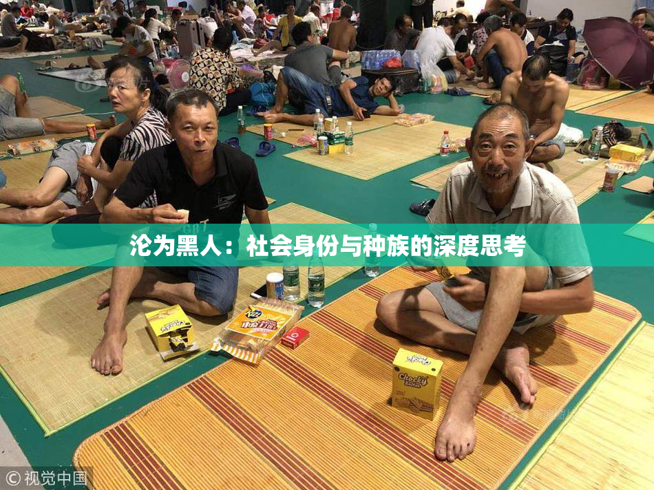 沦为黑人：社会身份与种族的深度思考