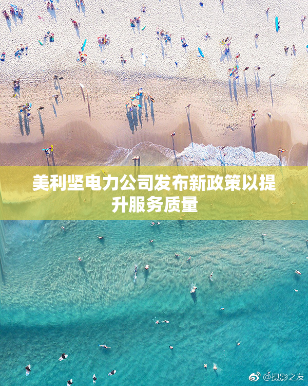 美利坚电力公司发布新政策以提升服务质量