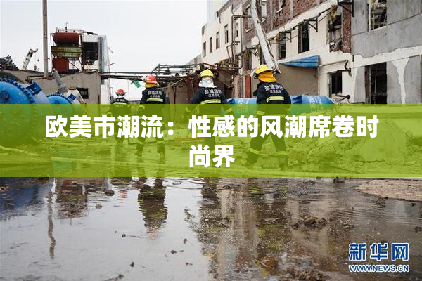 欧美市潮流：性感的风潮席卷时尚界