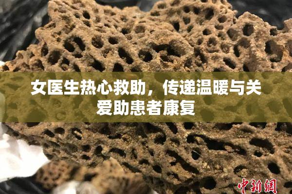 女医生热心救助，传递温暖与关爱助患者康复