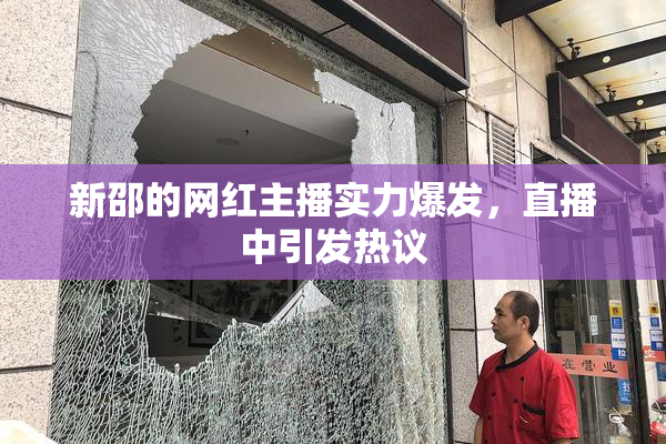 新邵的网红主播实力爆发，直播中引发热议