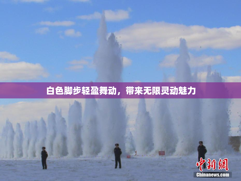 白色脚步轻盈舞动，带来无限灵动魅力