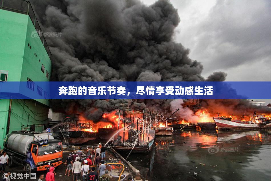 奔跑的音乐节奏，尽情享受动感生活