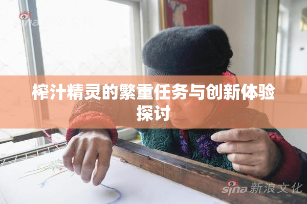 榨汁精灵的繁重任务与创新体验探讨