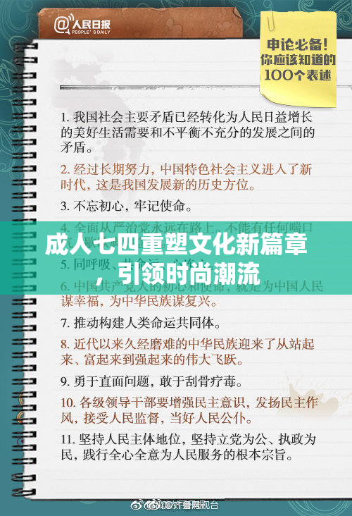 成人七四重塑文化新篇章，引领时尚潮流