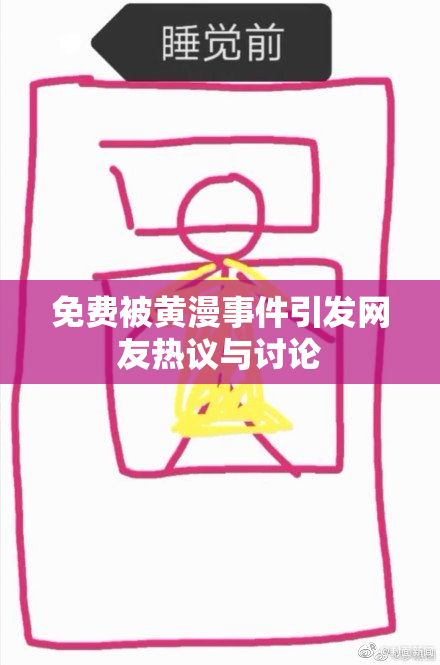 免费被黄漫事件引发网友热议与讨论