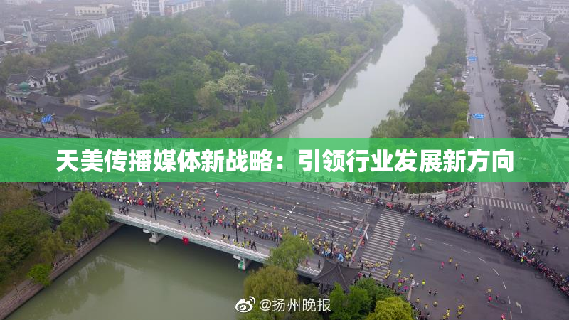 天美传播媒体新战略：引领行业发展新方向