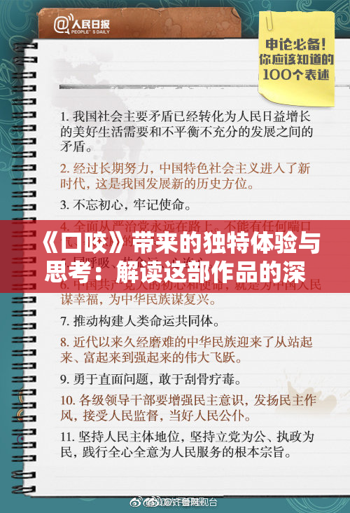 《口咬》带来的独特体验与思考：解读这部作品的深层含义