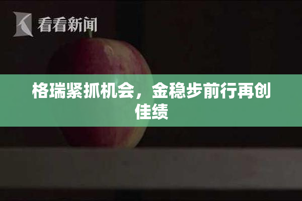 格瑞紧抓机会，金稳步前行再创佳绩