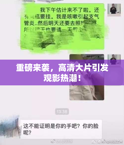 重磅来袭，高清大片引发观影热潮！
