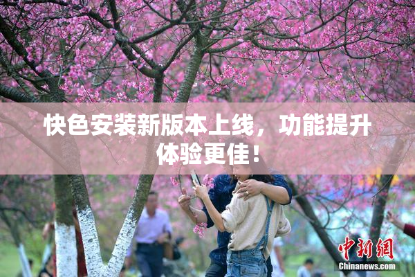 快色安装新版本上线，功能提升体验更佳！