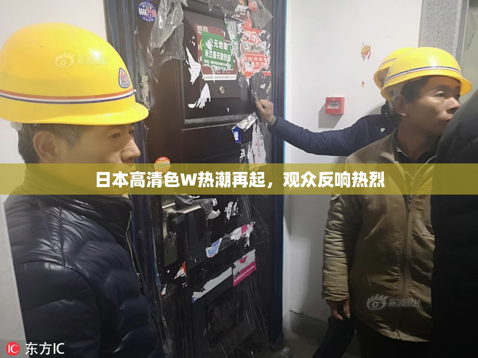 日本高清色W热潮再起，观众反响热烈
