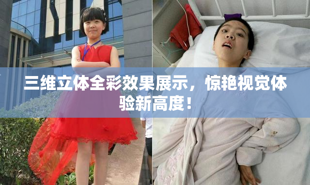 三维立体全彩效果展示，惊艳视觉体验新高度！
