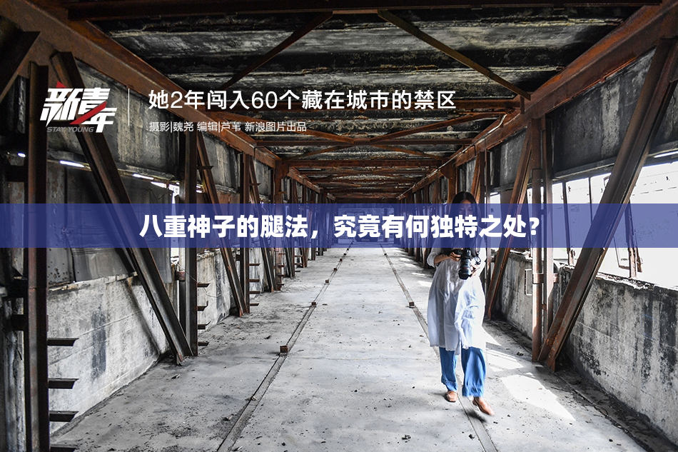 八重神子的腿法，究竟有何独特之处？