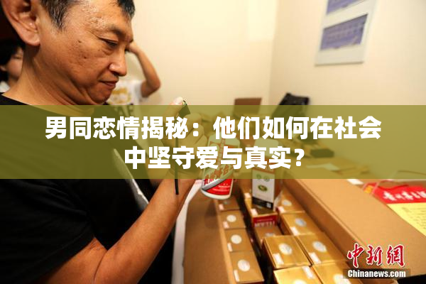 男同恋情揭秘：他们如何在社会中坚守爱与真实？