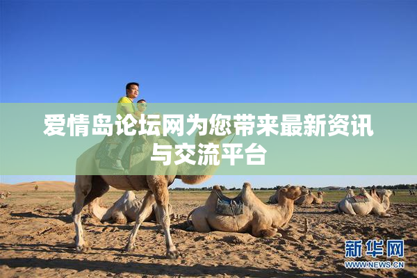 爱情岛论坛网为您带来最新资讯与交流平台
