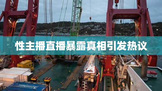 性主播直播暴露真相引发热议