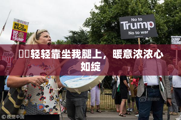 妺妺轻轻靠坐我腿上，暖意浓浓心如绽
